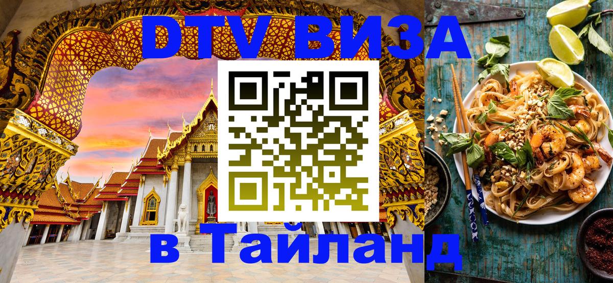 Сколько стоит виза DTV в Тайланд Бразилиа 