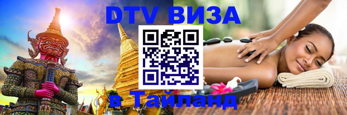 DTV (ДТВ) visa Таиланд 