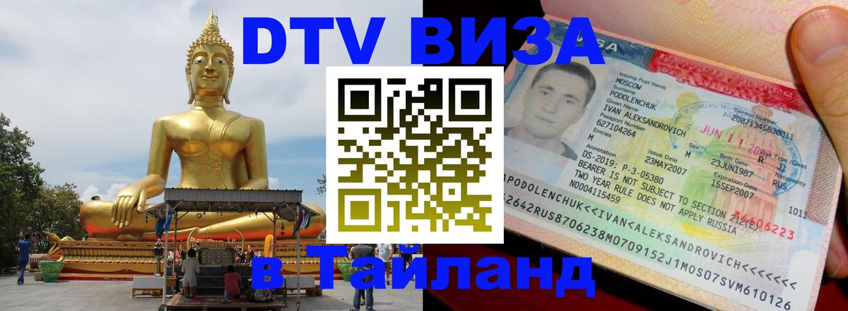 DTV Visa Thailand — прайс и условия, виза без дополнительных документов - Бразилиа  05.10.2025 